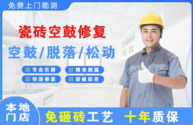 朗县瓷砖空鼓修复
